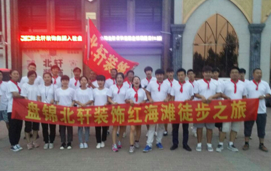操逼逼一线天视频盘锦北轩装饰红海滩徒步之旅
