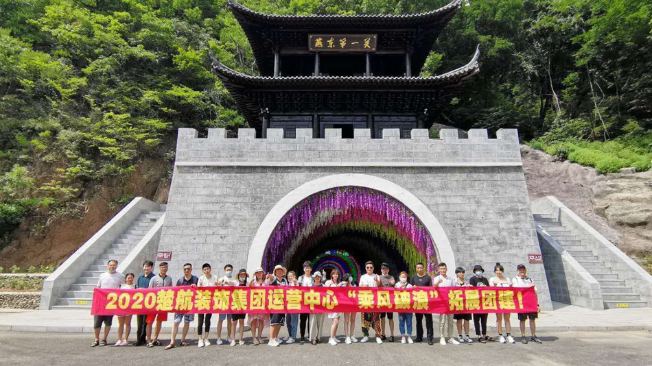 外国人草比在线视频2020楚航装饰集团运营中心“乘风破浪” 拓展团建