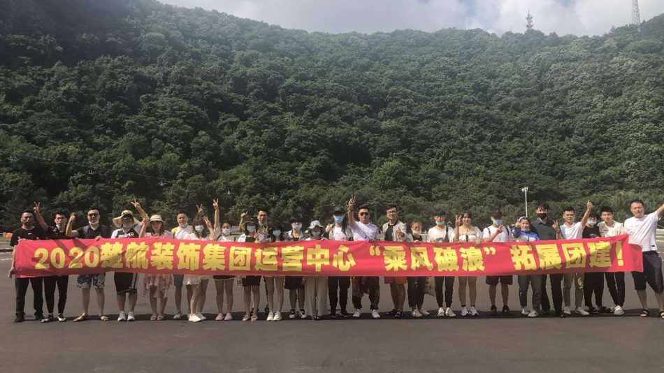 无遮挡操逼视频网站2020楚航装饰集团运营中心“乘风破浪” 拓展团建