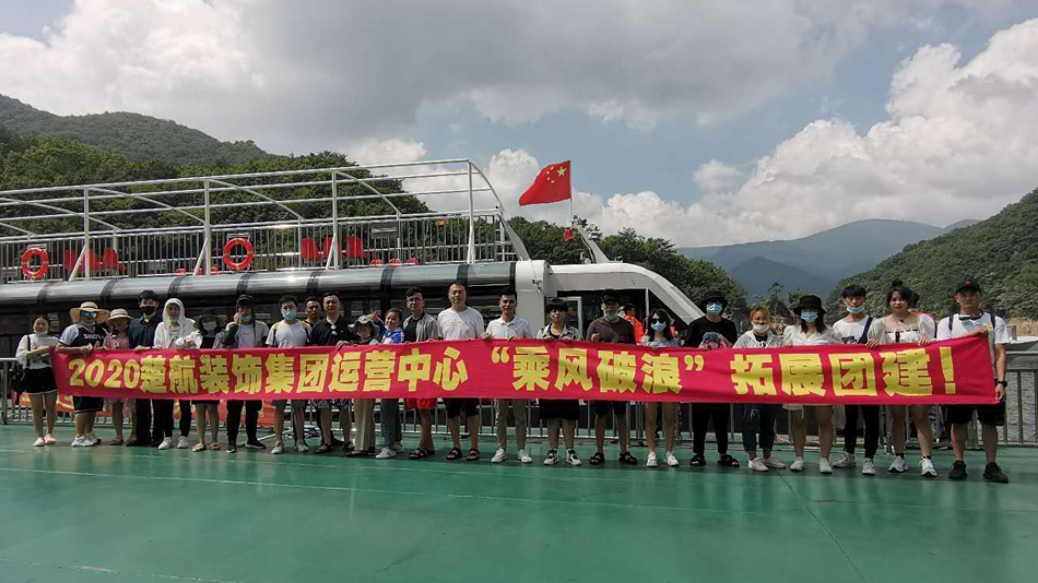 激情刺激狂伦视频操逼网站2020楚航装饰集团运营中心“乘风破浪” 拓展团建