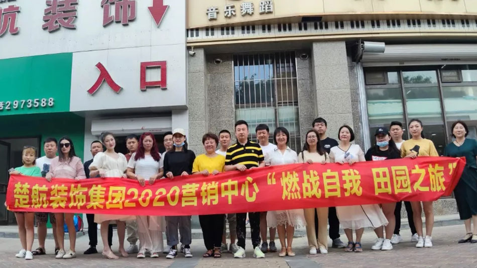 男女靠逼的视频网站楚航装饰集团2020营销中心“燃烧自我 田园之旅”